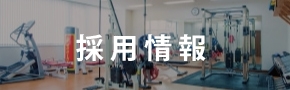 採用情報