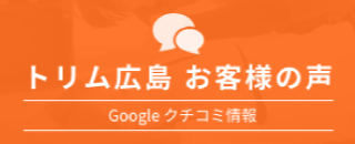 トリム広島のお客様の声