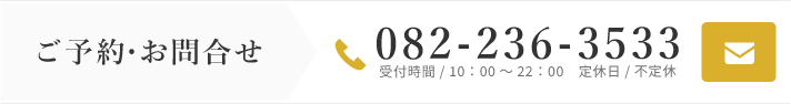 ご予約・お問合せ