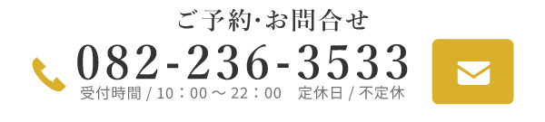 ご予約・お問合せ